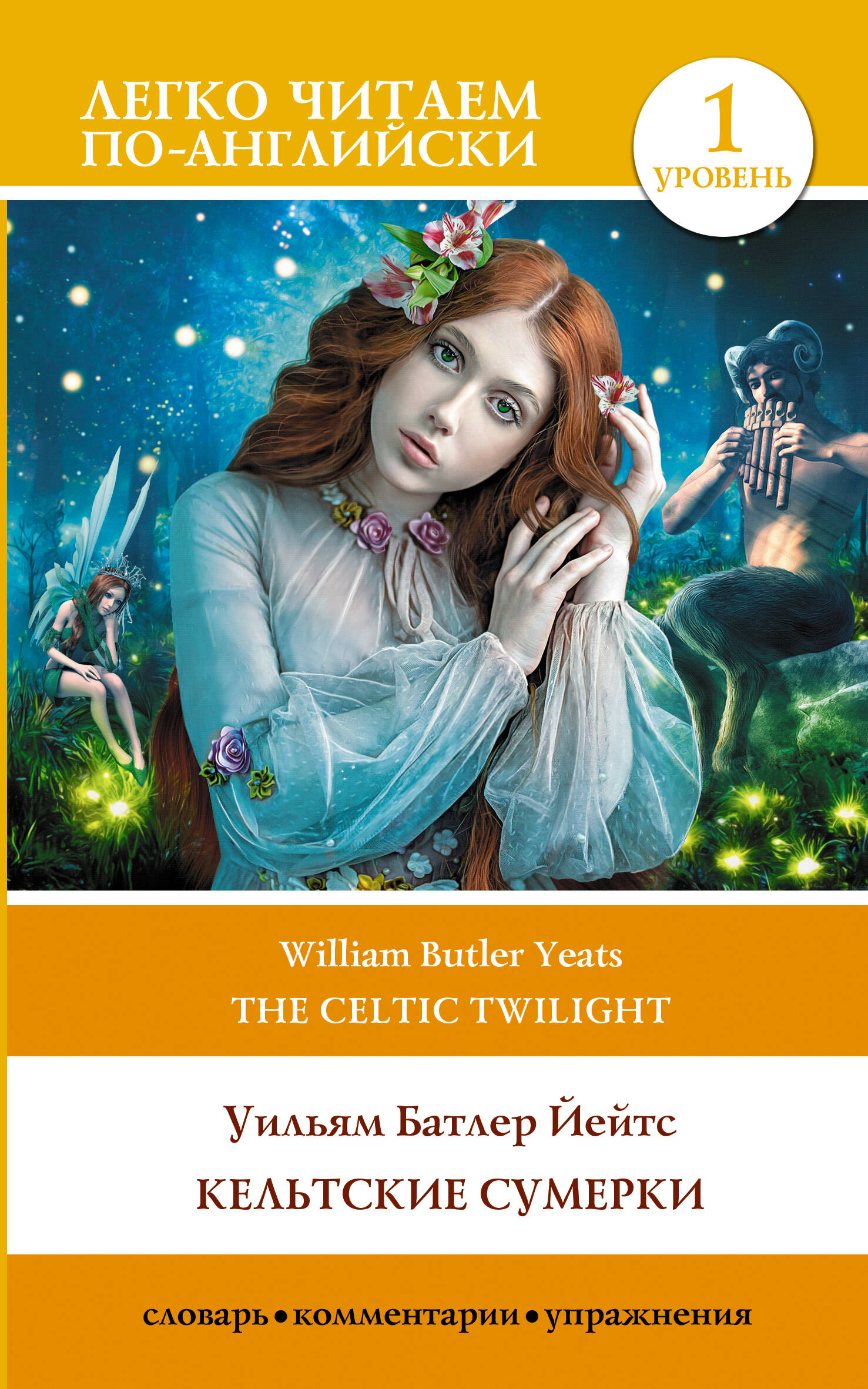 Кельтские сумерки. Уровень 1 = The Celtic Twilight, УЧЕБНЫЕ ПОСОБИЯ И САМОУЧИТЕЛИ ИНОСТРАННЫХ ЯЗЫКОВ
Кельтские сумерки. Уровень 1 = The Celtic Twilight, УЧЕБНЫЕ ПОСОБИЯ И САМОУЧИТЕЛИ ИНОСТРАННЫХ ЯЗЫКОВ
