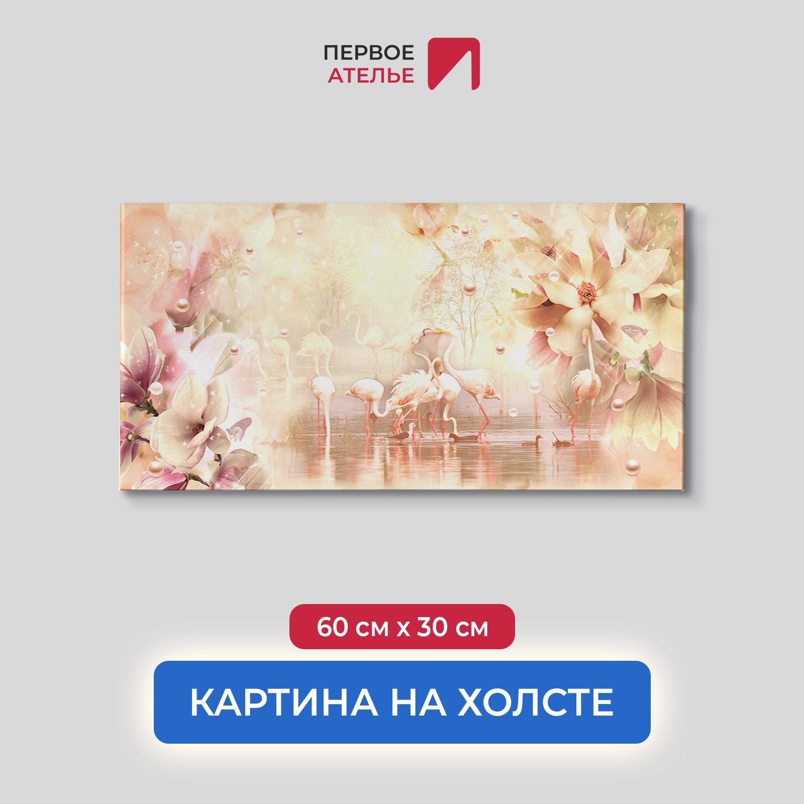 Картина на стену для интерьера ПЕРВОЕ АТЕЛЬЕ "Фламинго на сказочном озере" 60х30 см, Фламинго на сказочном озере
Картина на стену для интерьера ПЕРВОЕ АТЕЛЬЕ "Фламинго на сказочном озере" 60х30 см, Фламинго на сказочном озере