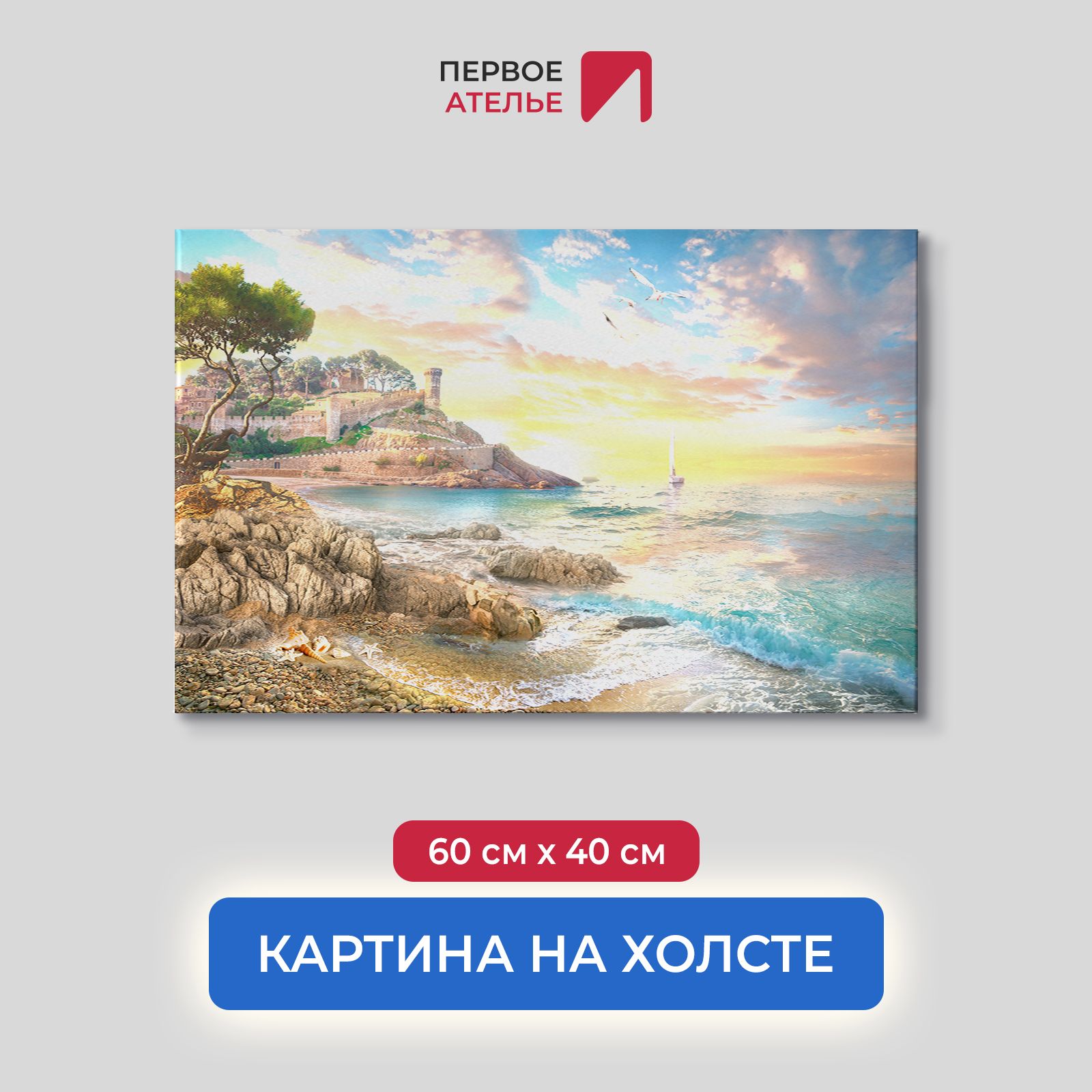 Картина на стену для интерьера ПЕРВОЕ АТЕЛЬЕ "Закат над скалистым берегом" 60х40 см, Закат над скалистым берегом
Картина на стену для интерьера ПЕРВОЕ АТЕЛЬЕ "Закат над скалистым берегом" 60х40 см, Закат над скалистым берегом