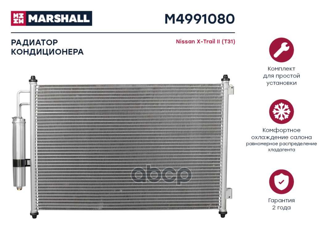Радиатор кондиционера MARSHALL M4991080 Nissan: X-Trail II (T31); кросс-номер Nissens
Радиатор кондиционера MARSHALL M4991080 Nissan: X-Trail II (T31); кросс-номер Nissens