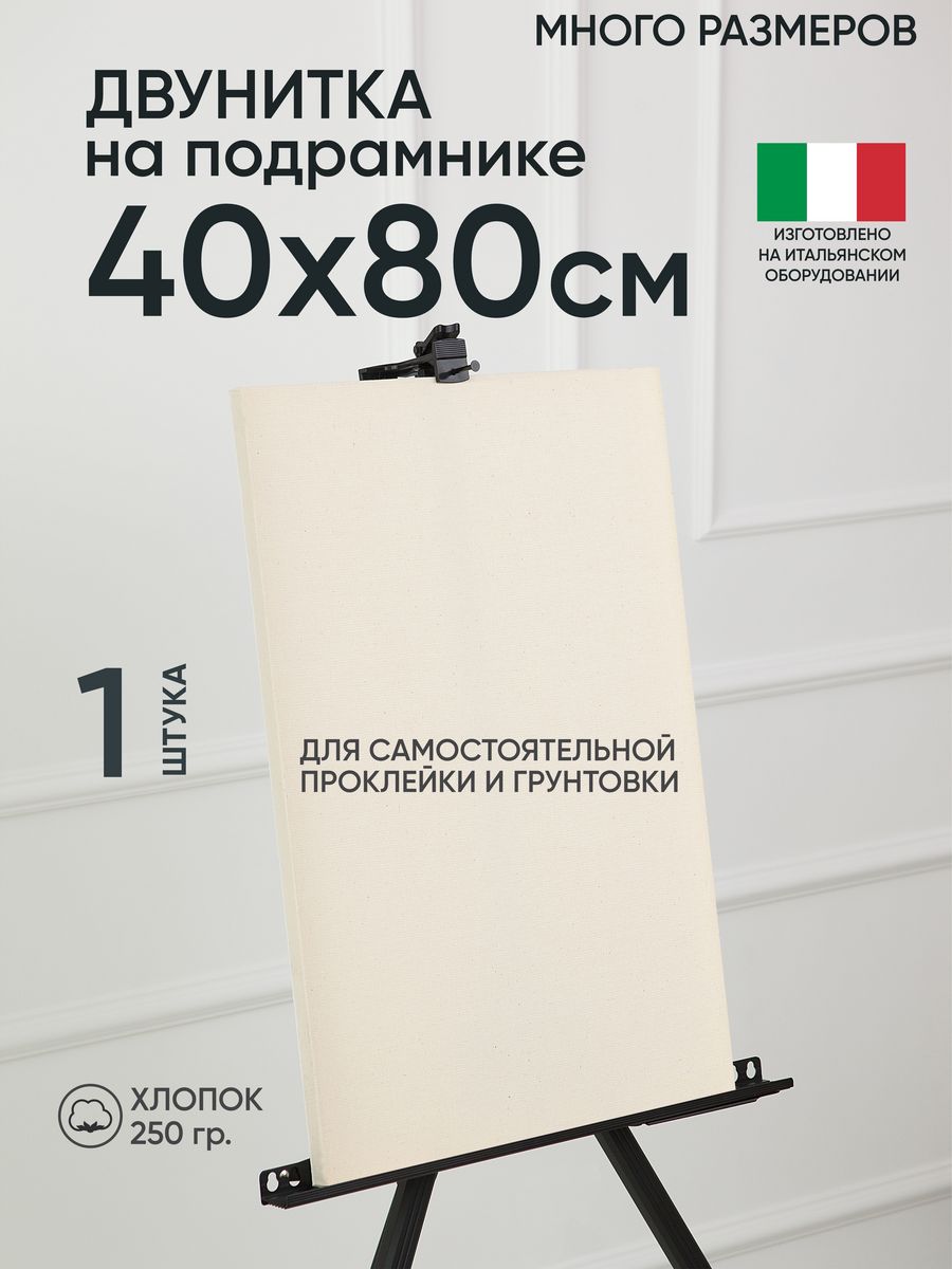 Холст на подрамнике Артель художников, m180398517 40х80 негрунтованный 1 шт хлопок, 67
Холст на подрамнике Артель художников, m180398517 40х80 негрунтованный 1 шт хлопок, 67