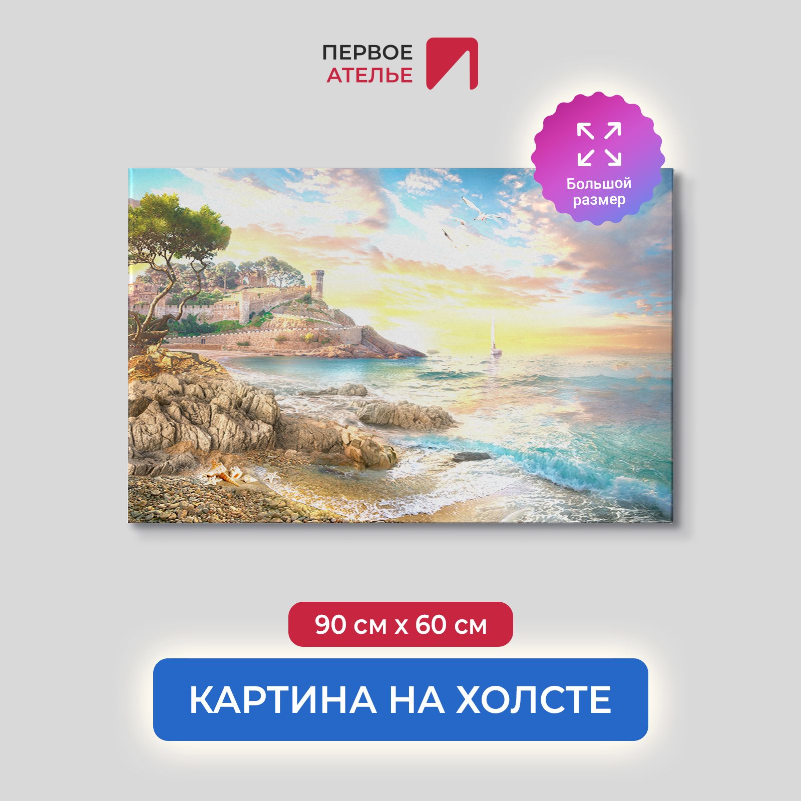 Картина на стену для интерьера ПЕРВОЕ АТЕЛЬЕ "Закат над скалистым берегом" 90х60 см, Закат над скалистым берегом
Картина на стену для интерьера ПЕРВОЕ АТЕЛЬЕ "Закат над скалистым берегом" 90х60 см, Закат над скалистым берегом