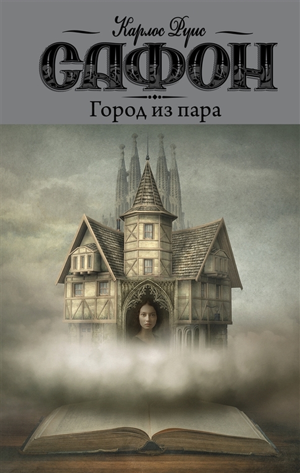 фото Книга город из пара аст