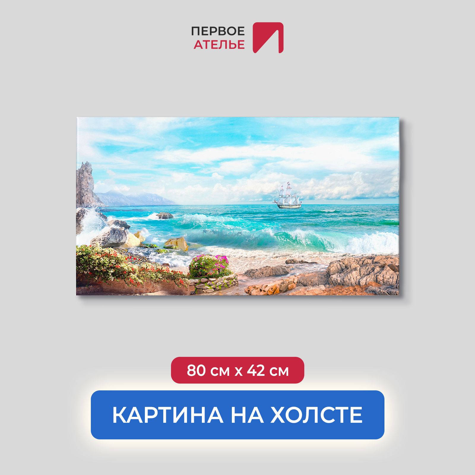 Картина на стену для интерьера ПЕРВОЕ АТЕЛЬЕ "Парусник у скалистого берега моря" 80х42 см, Парусник у скалистого берега моря
Картина на стену для интерьера ПЕРВОЕ АТЕЛЬЕ "Парусник у скалистого берега моря" 80х42 см, Парусник у скалистого берега моря