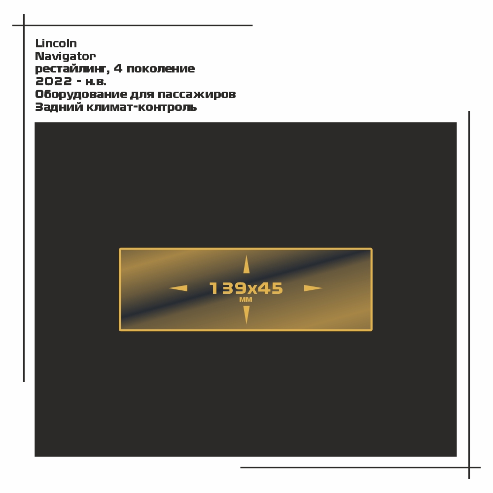 Пленка ES для Navigator - Оборудование - глянцевая - GP-LIN-NAV-03, Прозрачный, Lincoln
Пленка ES для Navigator - Оборудование - глянцевая - GP-LIN-NAV-03, Прозрачный, Lincoln