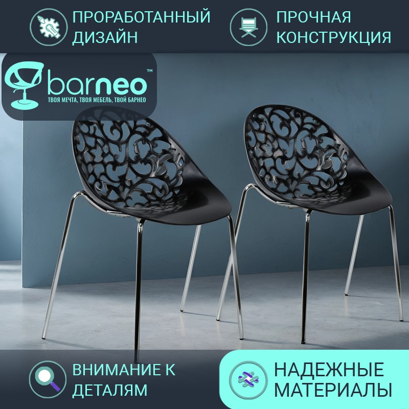Стулья для кухни BarneoPro N-223 Кружево 94971V2 стул черный пластик хром, комплект 2 шт, N-223 Кружево
Стулья для кухни BarneoPro N-223 Кружево 94971V2 стул черный пластик хром, комплект 2 шт, N-223 Кружево