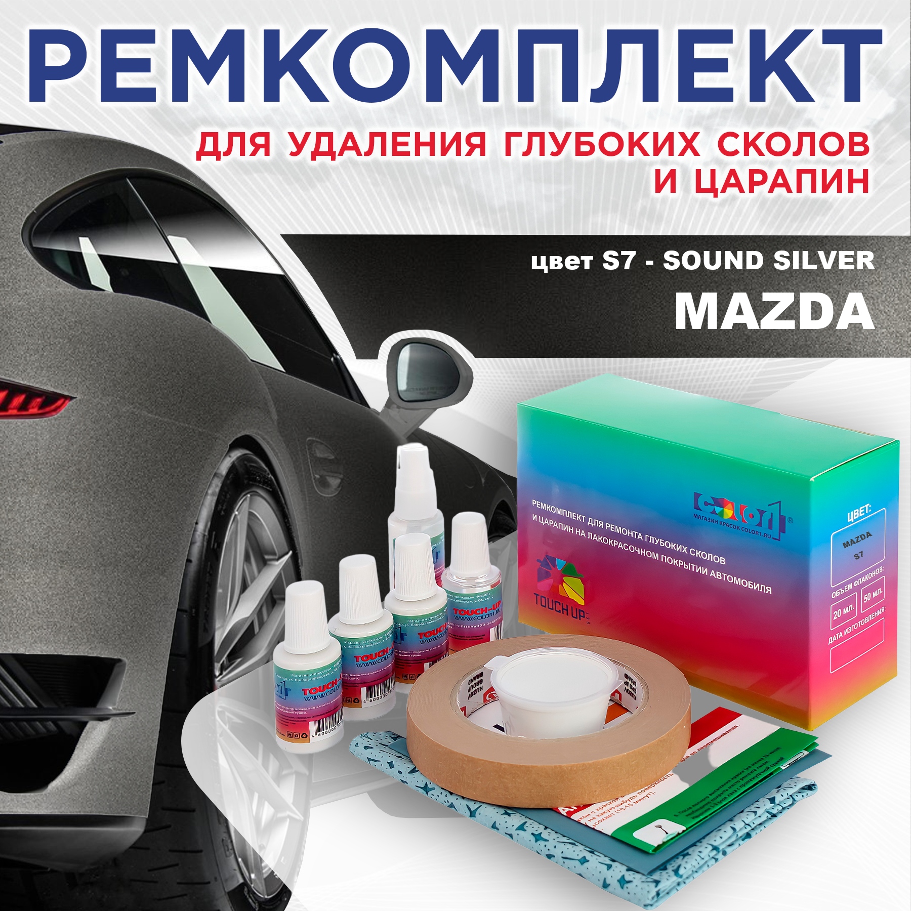 Ремкомплект для ремонта сколов и царапин COLOR1 для MAZDA, цвет S7 - SOUND SILVER, Бесцветный
Ремкомплект для ремонта сколов и царапин COLOR1 для MAZDA, цвет S7 - SOUND SILVER, Бесцветный