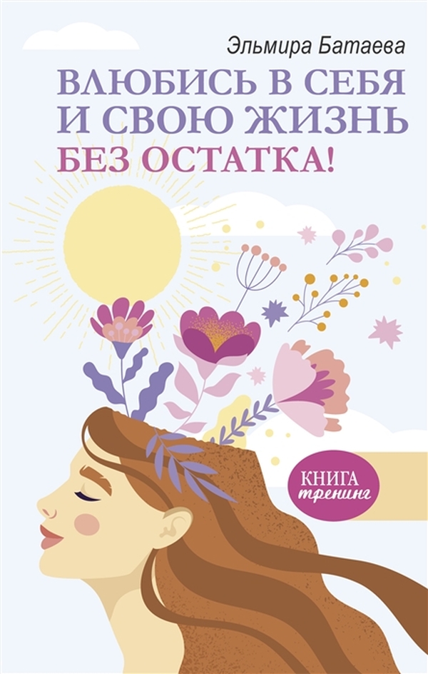 фото Книга влюбись в себя и свою жизнь без остатка! аст