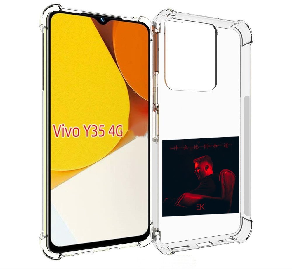 Чехол MyPads Что они знают, Егор Крид для Vivo Y35 4G 2022 / Vivo Y22, Прозрачный, Tocco
Чехол MyPads Что они знают, Егор Крид для Vivo Y35 4G 2022 / Vivo Y22, Прозрачный, Tocco
