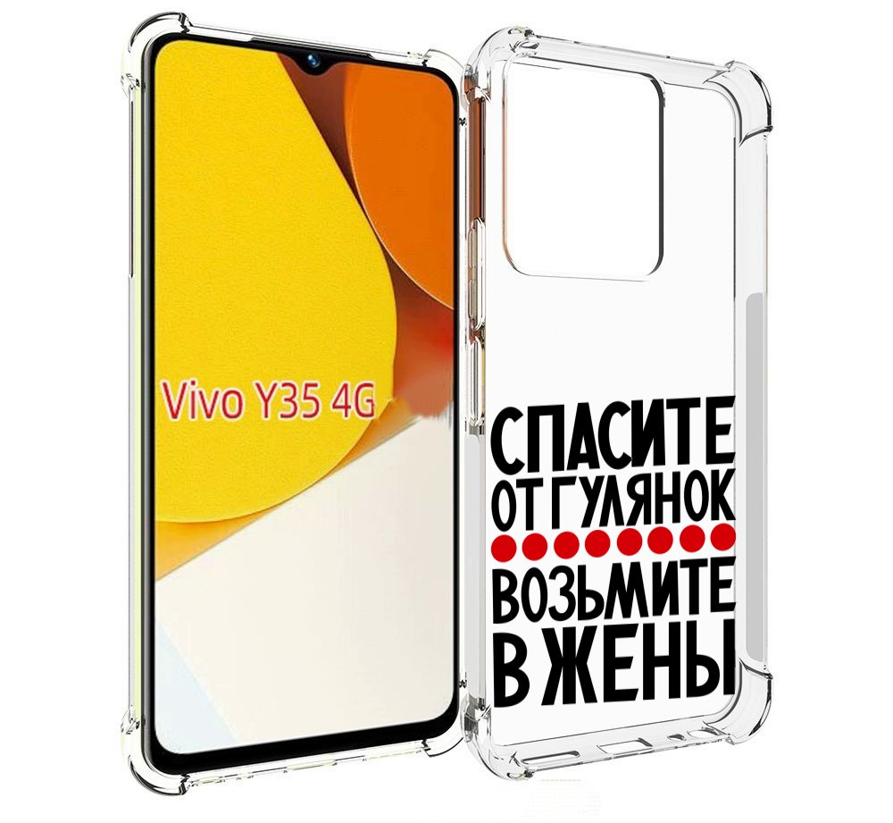 Чехол MyPads Спасите от гулянок возьмите в жены для Vivo Y35 4G 2022 / Vivo Y22, Прозрачный, Tocco
Чехол MyPads Спасите от гулянок возьмите в жены для Vivo Y35 4G 2022 / Vivo Y22, Прозрачный, Tocco