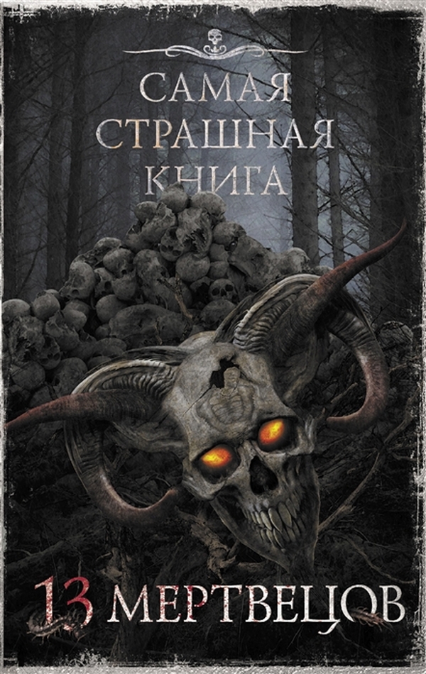 фото Книга самая страшная книга. 13 мертвецов аст