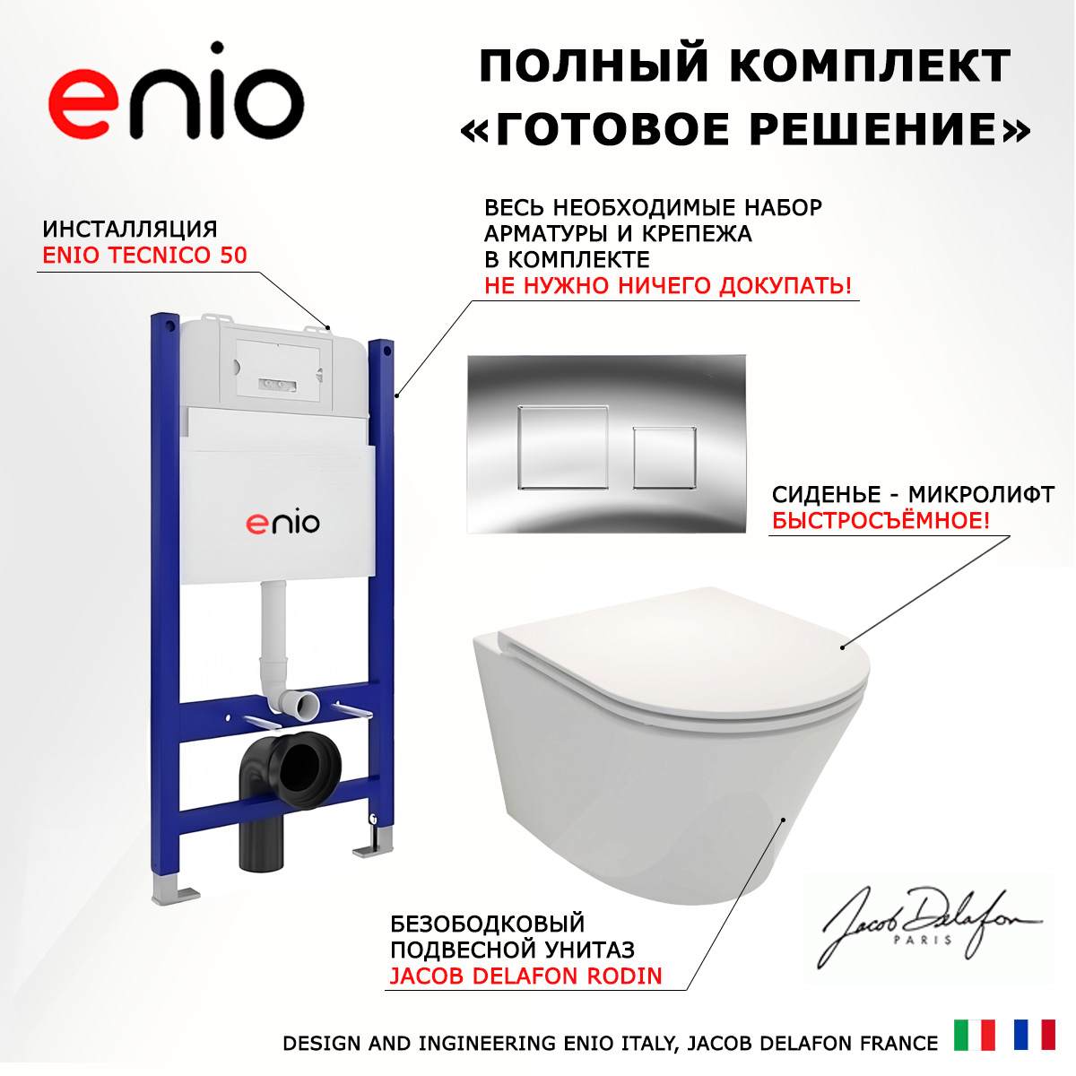 Комплект: инсталляция Enio Tecnico + унитаз Rodin Плюс + кнопка хром, 550280
Комплект: инсталляция Enio Tecnico + унитаз Rodin Плюс + кнопка хром, 550280