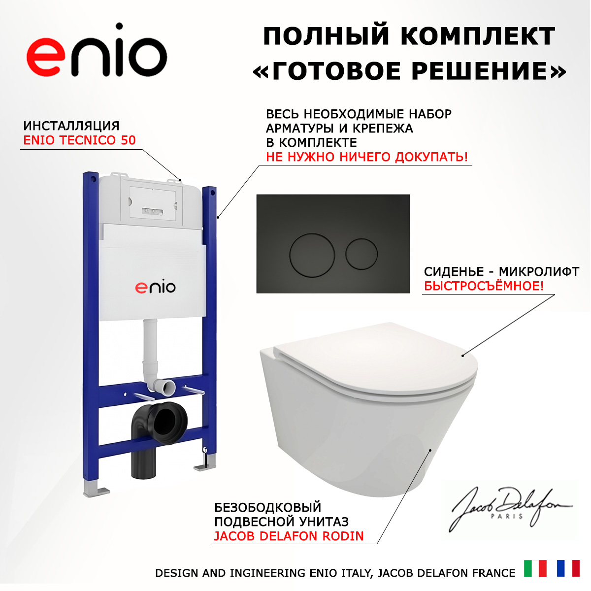 Комплект: инсталляция Enio Tecnico + унитаз Rodin Плюс + кнопка черная матовая, 549253
Комплект: инсталляция Enio Tecnico + унитаз Rodin Плюс + кнопка черная матовая, 549253