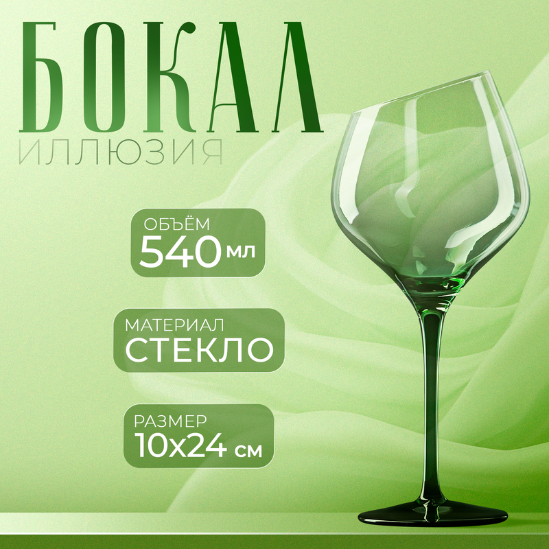 Бокал Magistro стеклянный для вина Иллюзия 540 мл 10x24 см, Прозрачный, Бокалы «Иллюзия»
Бокал Magistro стеклянный для вина Иллюзия 540 мл 10x24 см, Прозрачный, Бокалы «Иллюзия»