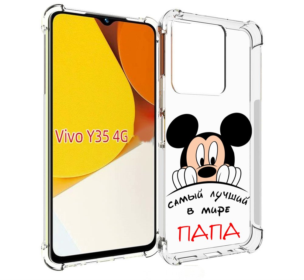 Чехол MyPads Самай лучший папа Микки Маус для Vivo Y35 4G 2022 / Vivo Y22, Прозрачный, Tocco 
Чехол MyPads Самай лучший папа Микки Маус для Vivo Y35 4G 2022 / Vivo Y22, Прозрачный, Tocco