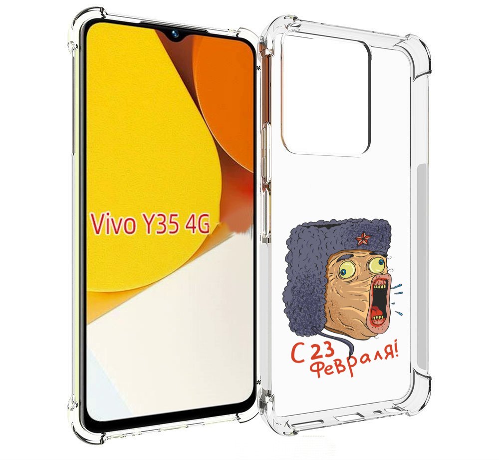 Чехол MyPads 23 февраля смешная эмоция для Vivo Y35 4G 2022 / Vivo Y22, Прозрачный, Tocco
Чехол MyPads 23 февраля смешная эмоция для Vivo Y35 4G 2022 / Vivo Y22, Прозрачный, Tocco