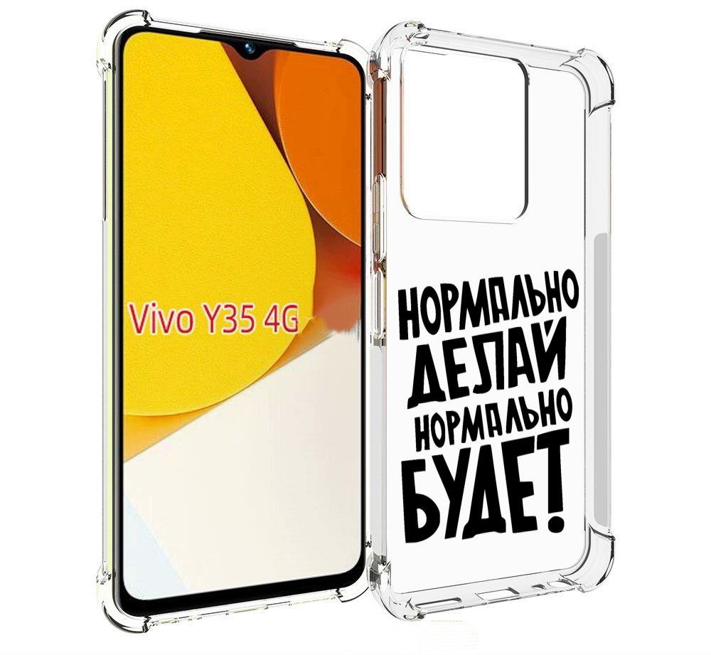 Чехол MyPads Нормально-делай,-нормально-будет для Vivo Y35 4G 2022 / Vivo Y22, Прозрачный, Tocco
Чехол MyPads Нормально-делай,-нормально-будет для Vivo Y35 4G 2022 / Vivo Y22, Прозрачный, Tocco