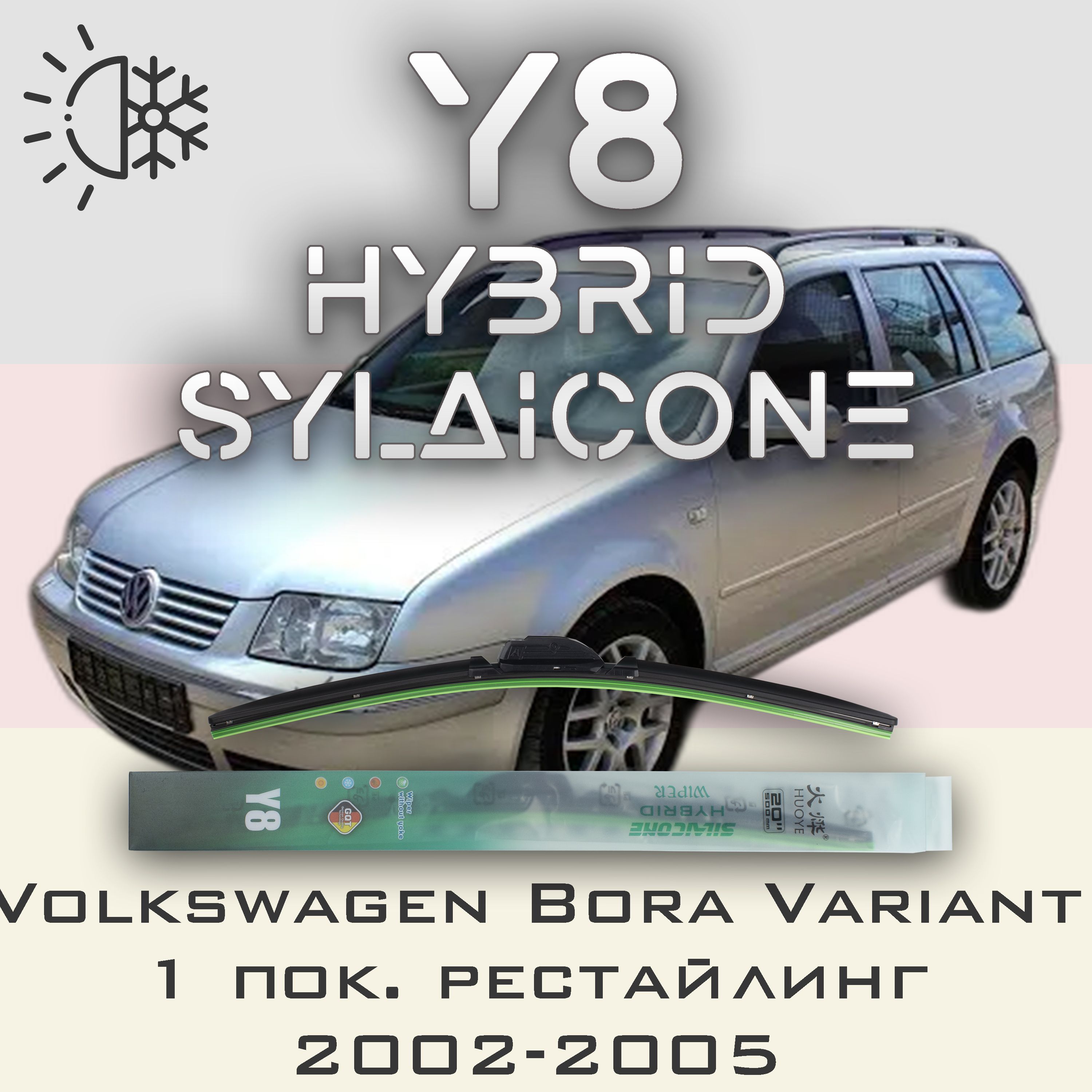 Комплект щеток стеклоочистителя HUOYE Y8-Volkswagen Bora Variant 1 пок. рестайл. 2002-2005, Y8
Комплект щеток стеклоочистителя HUOYE Y8-Volkswagen Bora Variant 1 пок. рестайл. 2002-2005, Y8