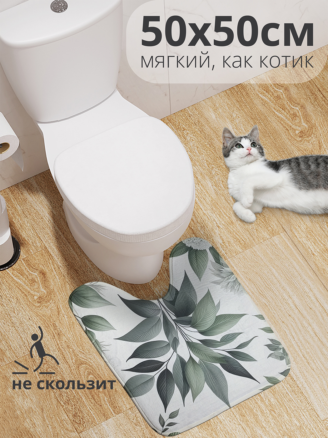 Коврик для туалета с вырезом JoyArty "Листья в пространстве" 50x50, wcbath_sd3365_50x50
Коврик для туалета с вырезом JoyArty "Листья в пространстве" 50x50, wcbath_sd3365_50x50