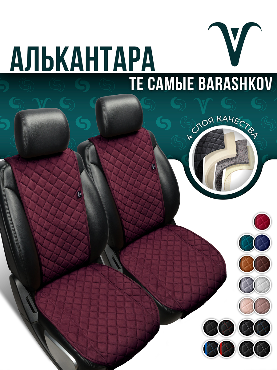 Пара накидок Barashkov из алькантары на переднее сиденье автомобиля. Модель M., Розовый;красный, MMODEL2
Пара накидок Barashkov из алькантары на переднее сиденье автомобиля. Модель M., Розовый;красный, MMODEL2