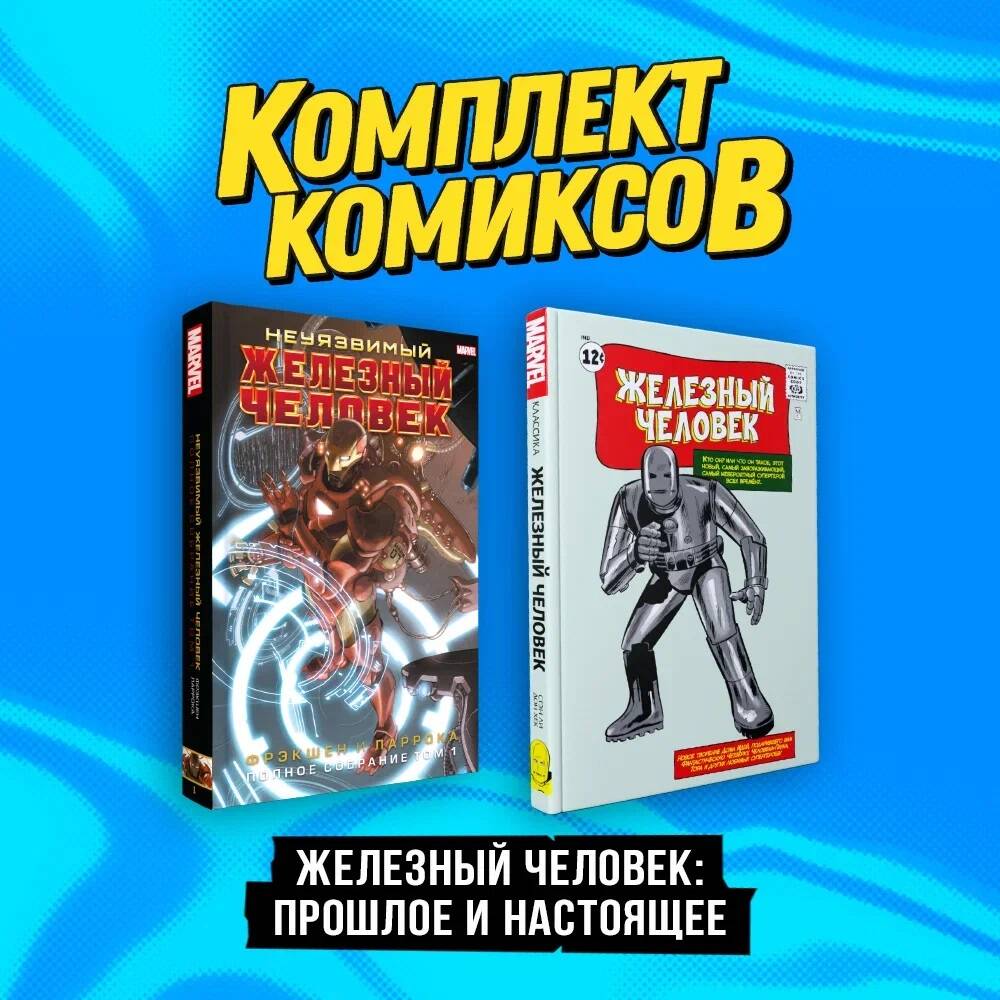 Комплект из 2 книг: Неуязвимый Железный Человек. Полное собрание. Том 1, Классика Marv...
Комплект из 2 книг: Неуязвимый Железный Человек. Полное собрание. Том 1, Классика Marv...