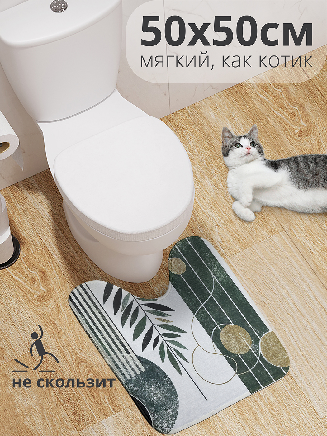 Коврик для туалета с вырезом JoyArty "Листья между полосами" 50x50, wcbath_sd3281_50x50
Коврик для туалета с вырезом JoyArty "Листья между полосами" 50x50, wcbath_sd3281_50x50