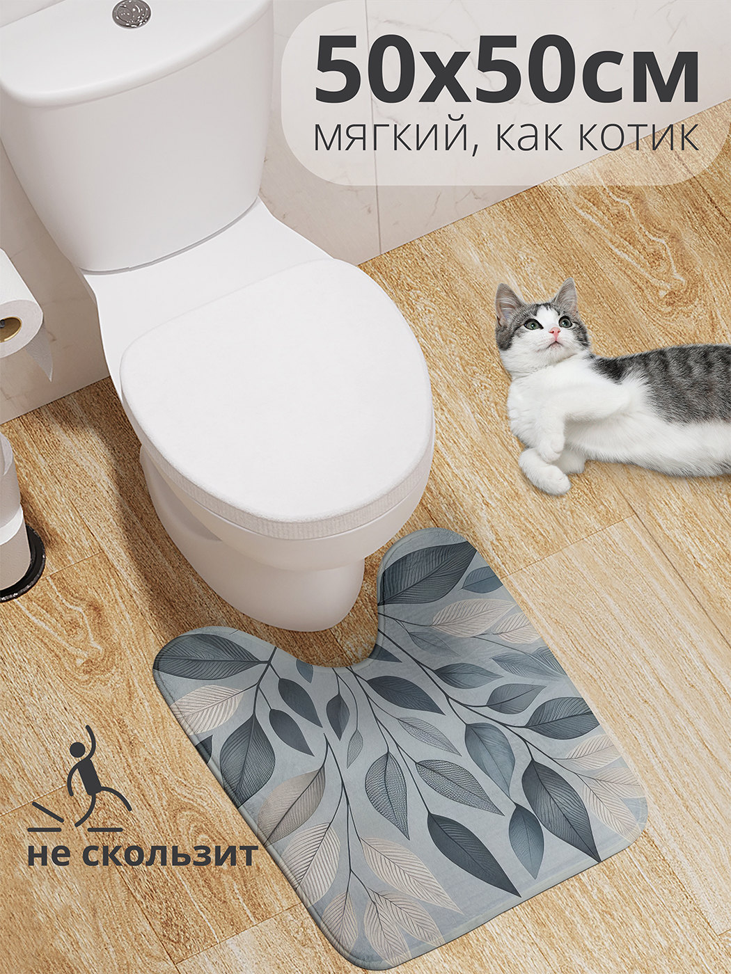 Коврик для туалета с вырезом JoyArty "Росписные листья" 50x50, wcbath_sd3280_50x50
Коврик для туалета с вырезом JoyArty "Росписные листья" 50x50, wcbath_sd3280_50x50