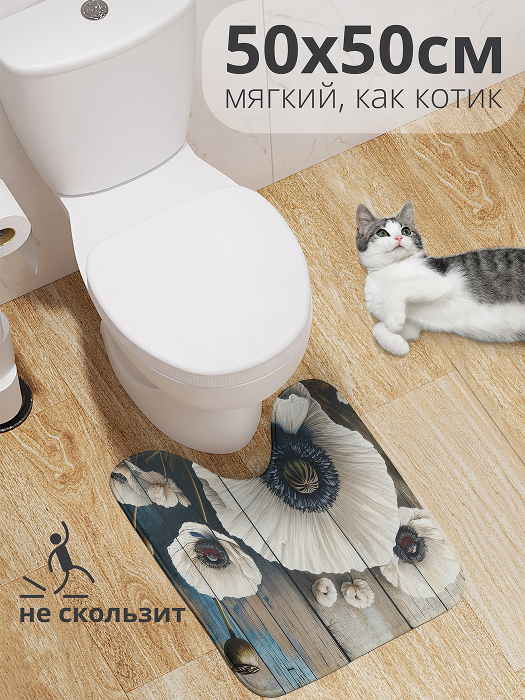 Коврик для туалета с вырезом JoyArty "Маки в светлом оттенке" 50x50, wcbath_sd3261_50x50
Коврик для туалета с вырезом JoyArty "Маки в светлом оттенке" 50x50, wcbath_sd3261_50x50