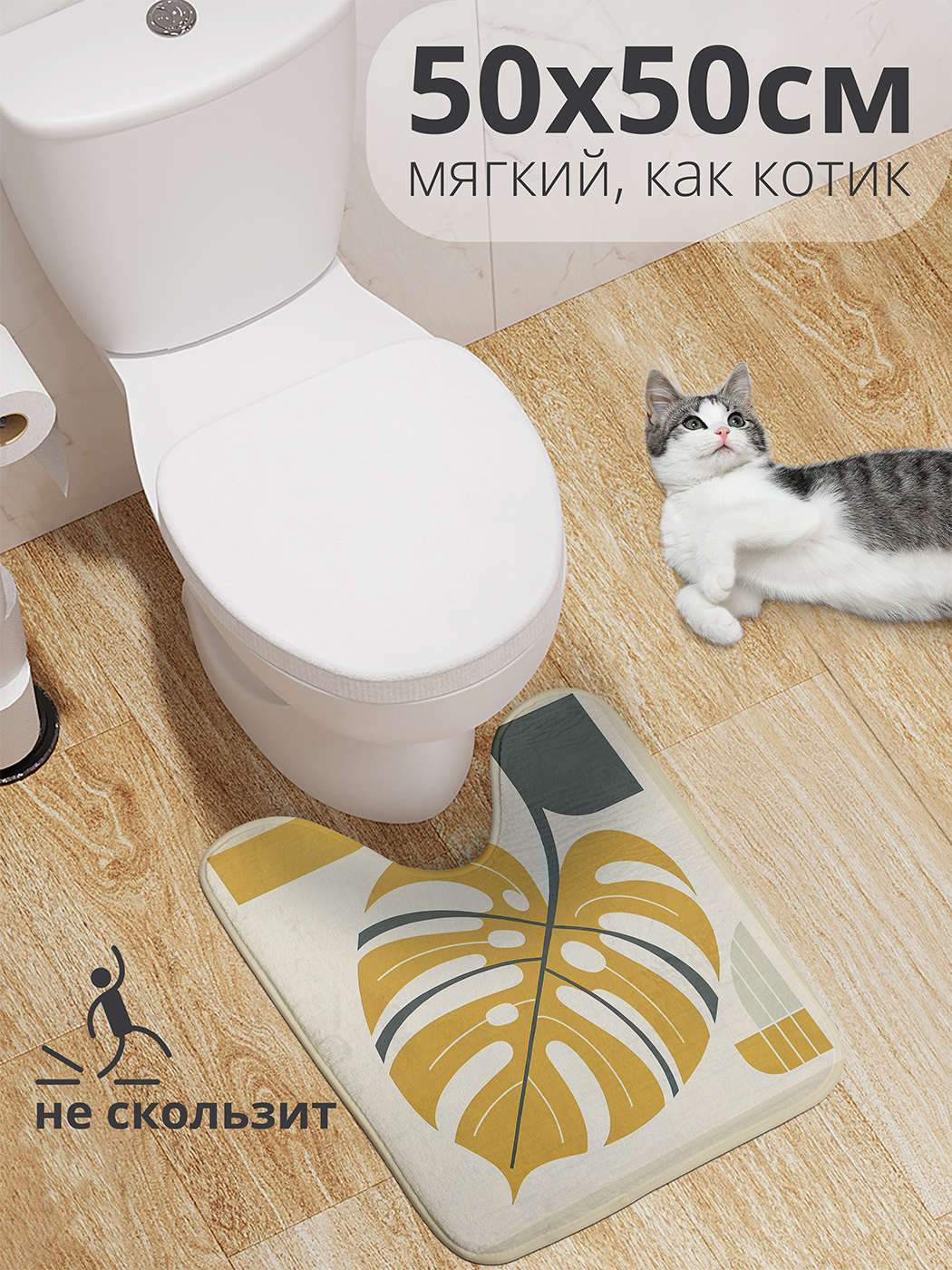 Коврик для туалета с вырезом JoyArty "Жёлтый листок" 50x50, wcbath_sd3164_50x50
Коврик для туалета с вырезом JoyArty "Жёлтый листок" 50x50, wcbath_sd3164_50x50
