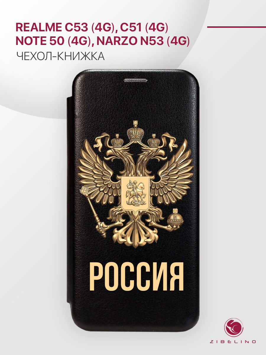Чехол для Realme C53 4G, C51 4G, Note 50 4G, Narzo N53 4G черный с принтом РОССИЯ ОРЁЛ, Realme C53 4G, Realme C51 4G, Realme Note 50 4G, Realme Narzo N53 4G
Чехол для Realme C53 4G, C51 4G, Note 50 4G, Narzo N53 4G черный с принтом РОССИЯ ОРЁЛ, Realme C53 4G, Realme C51 4G, Realme Note 50 4G, Realme Narzo N53 4G