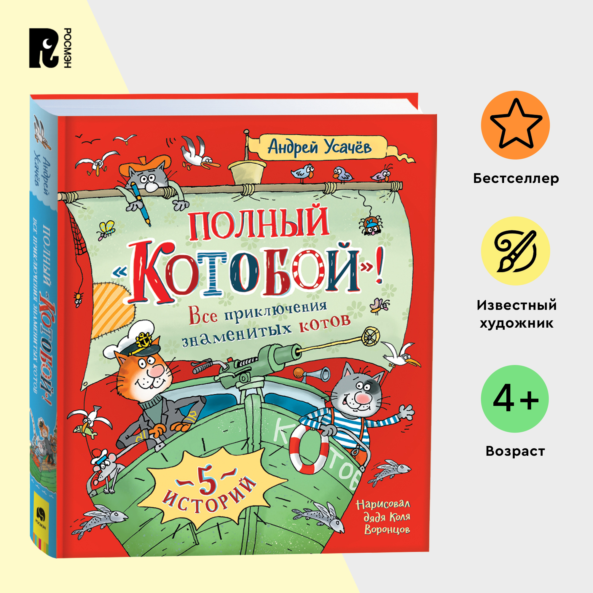 Усачев А. Полный Котобой. Все приключения знаменитых котов (5 ист), Приключения для детей
Усачев А. Полный Котобой. Все приключения знаменитых котов (5 ист), Приключения для детей
