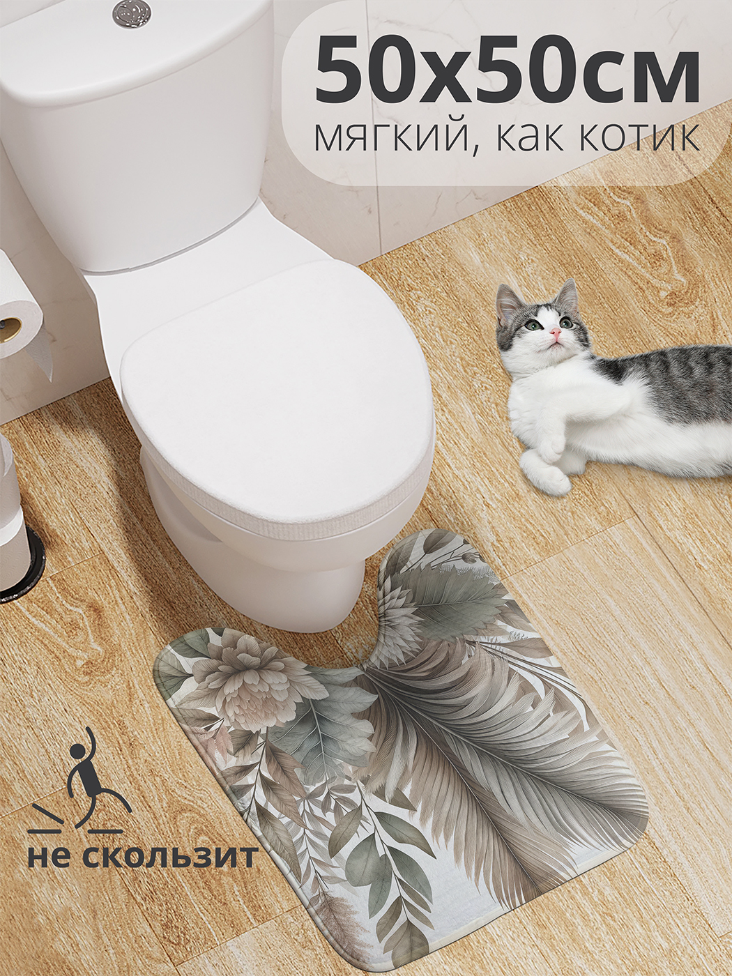 Коврик для туалета с вырезом JoyArty "Объемные цветы" 50x50, wcbath_sd3156_50x50
Коврик для туалета с вырезом JoyArty "Объемные цветы" 50x50, wcbath_sd3156_50x50