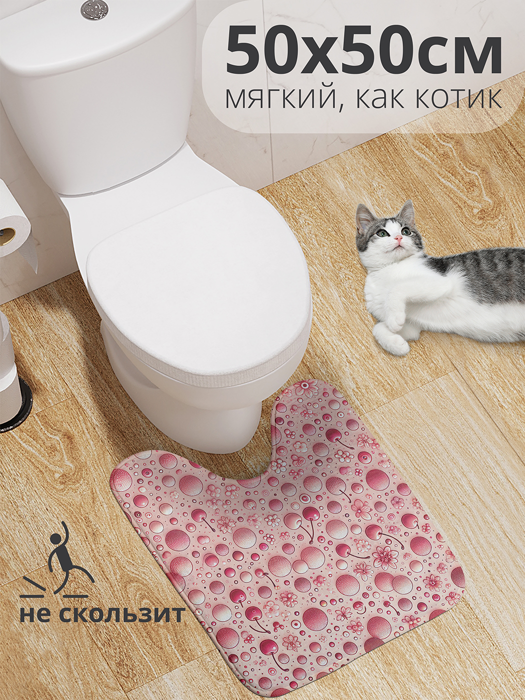Коврик для туалета с вырезом JoyArty "Ягодки и кружочки" 50x50, wcbath_sd3079_50x50
Коврик для туалета с вырезом JoyArty "Ягодки и кружочки" 50x50, wcbath_sd3079_50x50