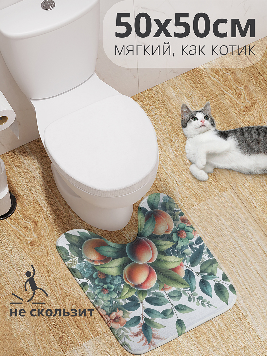 Коврик для туалета с вырезом JoyArty "Букет с персиками" 50x50, wcbath_sd3063_50x50
Коврик для туалета с вырезом JoyArty "Букет с персиками" 50x50, wcbath_sd3063_50x50