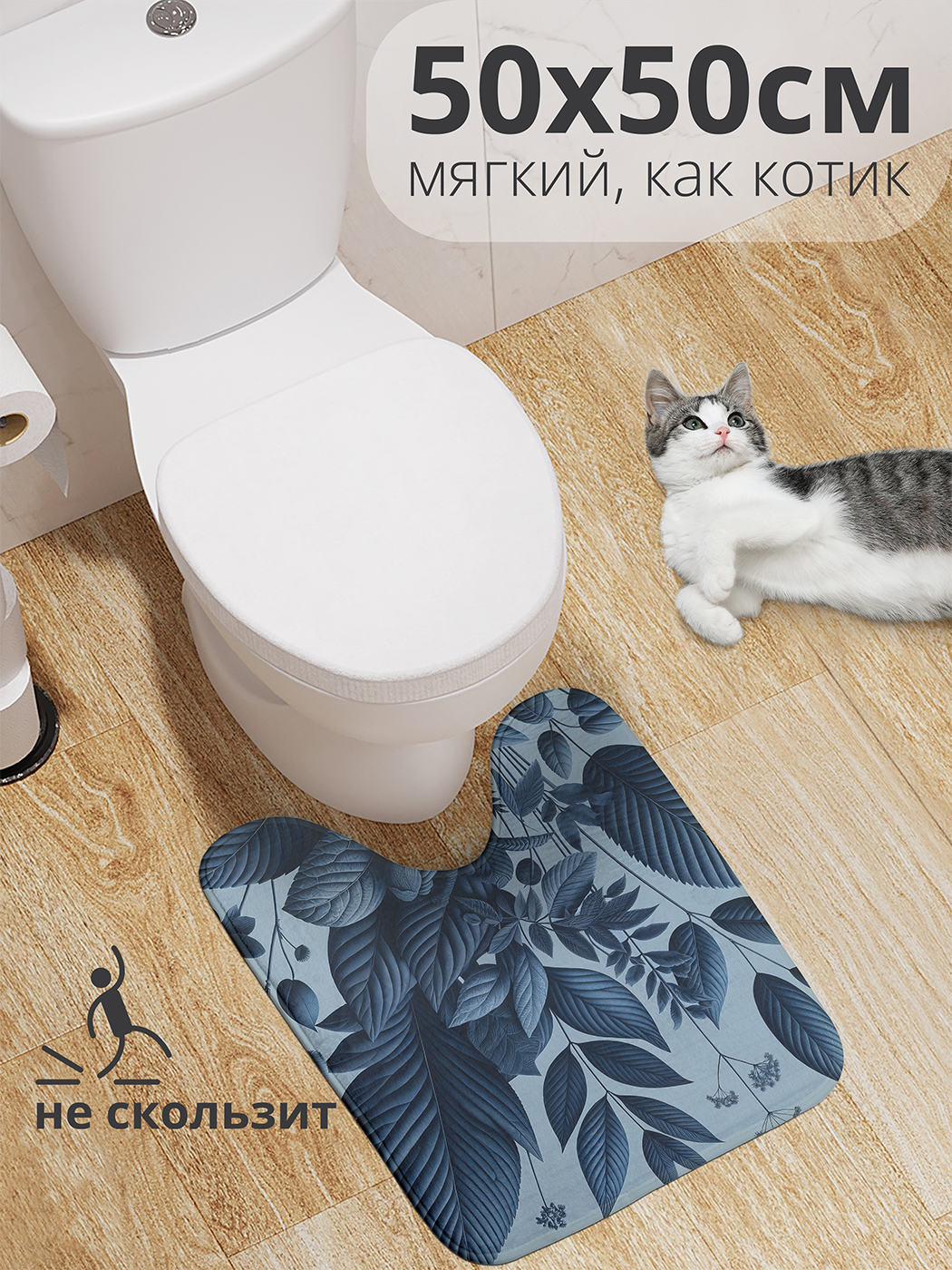 Коврик для туалета с вырезом JoyArty "Растения в сумерках" 50x50, wcbath_sd3050_50x50
Коврик для туалета с вырезом JoyArty "Растения в сумерках" 50x50, wcbath_sd3050_50x50
