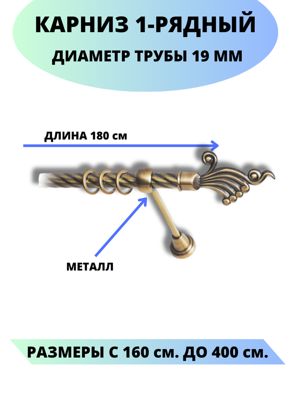 Карниз металлический Lux Decor 1-рядный, витой, D-19 мм антик, 1,8 м., Золотистый, Африка
Карниз металлический Lux Decor 1-рядный, витой, D-19 мм антик, 1,8 м., Золотистый, Африка