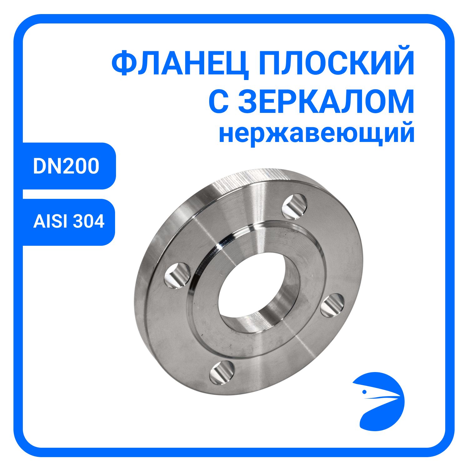 Фланец Newkey пл. с зеркалом , AISI304 DN 200 (8") (219мм), (CF8), РN16 NK-F200/4, Серый, Фланец плоский с зеркалом
Фланец Newkey пл. с зеркалом , AISI304 DN 200 (8") (219мм), (CF8), РN16 NK-F200/4, Серый, Фланец плоский с зеркалом