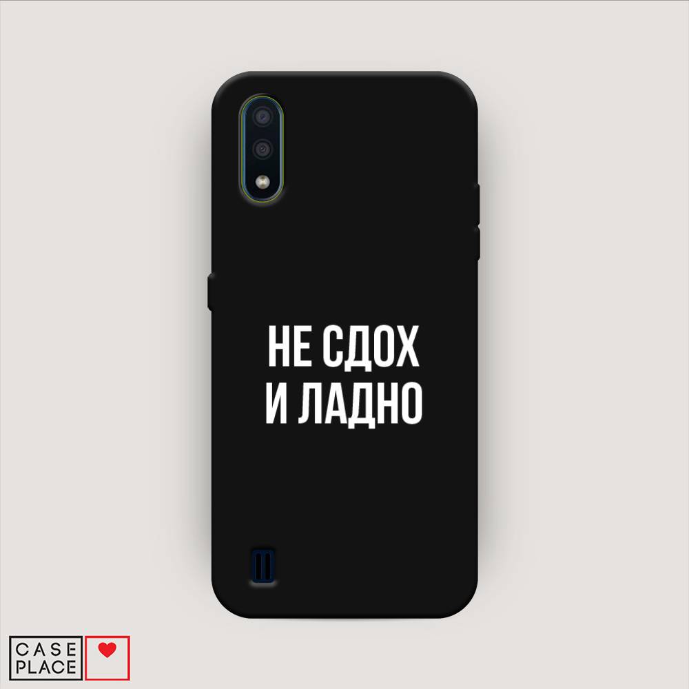 Чехол Awog на Samsung Galaxy M01 / Самсунг M01 "Не сдох и ладно", Бежевый;белый;прозрачный, 2101152-1
Чехол Awog на Samsung Galaxy M01 / Самсунг M01 "Не сдох и ладно", Бежевый;белый;прозрачный, 2101152-1