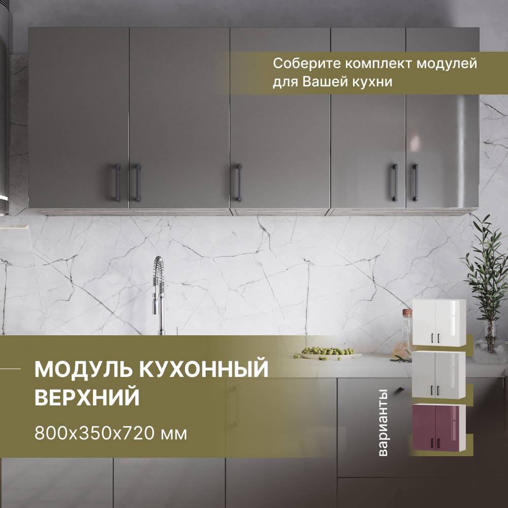 Модуль кухонный Alternative верхний навесной 800х350х720 мм, белый/серый, BF.Ser.Pl.gl 800х350х720 мм
Модуль кухонный Alternative верхний навесной 800х350х720 мм, белый/серый, BF.Ser.Pl.gl 800х350х720 мм