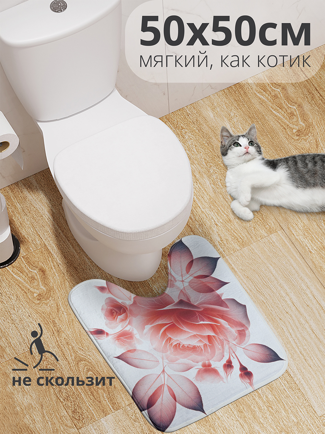 Коврик для туалета с вырезом JoyArty "Прозрачная роза" 50x50, wcbath_sd2928_50x50
Коврик для туалета с вырезом JoyArty "Прозрачная роза" 50x50, wcbath_sd2928_50x50
