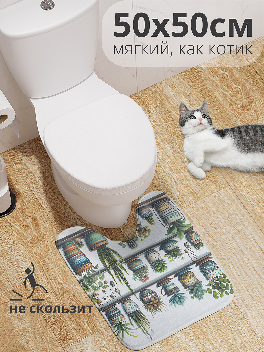 Коврик для туалета с вырезом JoyArty "Растения на полке" 50x50, wcbath_sd2918_50x50
Коврик для туалета с вырезом JoyArty "Растения на полке" 50x50, wcbath_sd2918_50x50