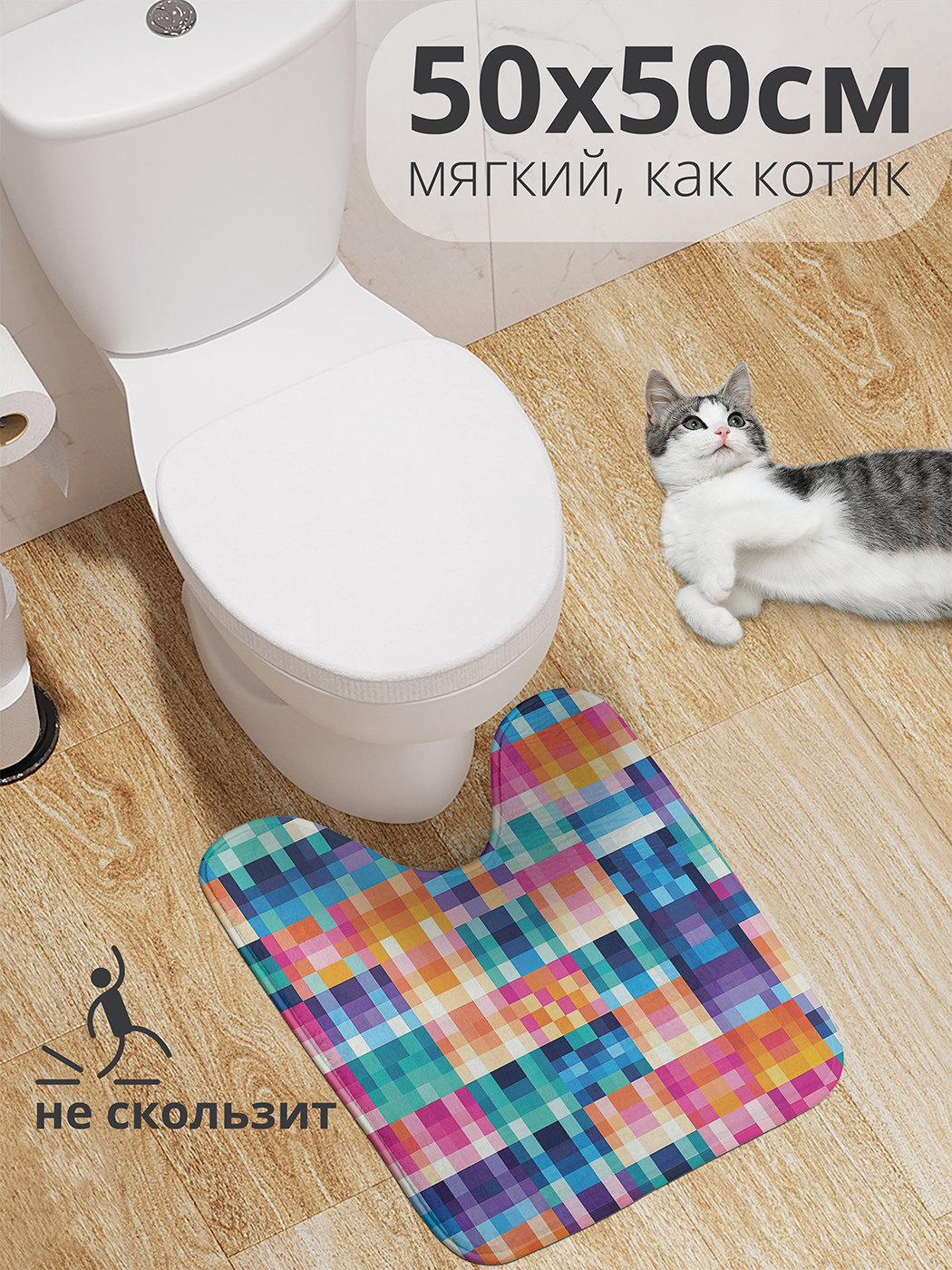 Коврик для туалета с вырезом JoyArty "Пиксельные квадратики" 50x50, wcbath_sd2917_50x50
Коврик для туалета с вырезом JoyArty "Пиксельные квадратики" 50x50, wcbath_sd2917_50x50