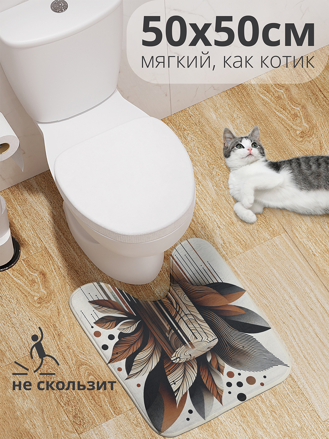 Коврик для туалета с вырезом JoyArty "Бревно и листья" 50x50, wcbath_sd2903_50x50
Коврик для туалета с вырезом JoyArty "Бревно и листья" 50x50, wcbath_sd2903_50x50