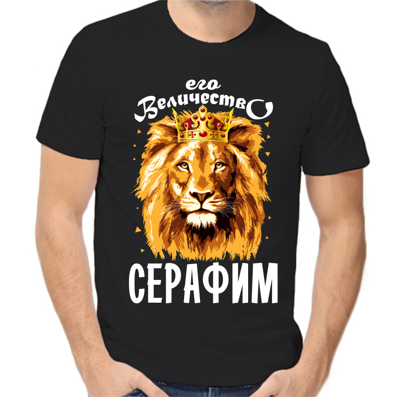 Футболка мужская черная 58 р-р его величество серафим, Черный, fm_ego_velichestvo_serafim
Футболка мужская черная 58 р-р его величество серафим, Черный, fm_ego_velichestvo_serafim