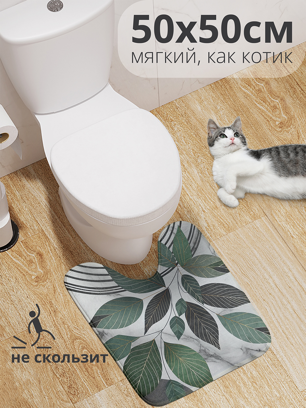 Коврик для туалета с вырезом JoyArty "Листочки на мраморе" 50x50, wcbath_sd2891_50x50
Коврик для туалета с вырезом JoyArty "Листочки на мраморе" 50x50, wcbath_sd2891_50x50