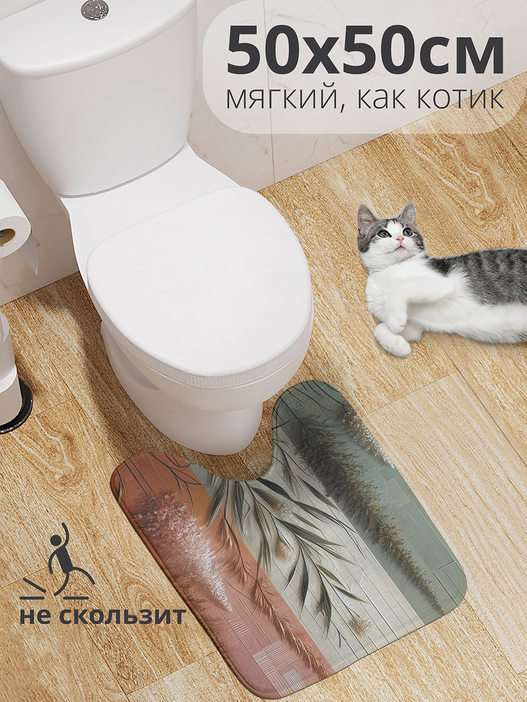 Коврик для туалета с вырезом JoyArty "Делимая поляна" 50x50, wcbath_sd2777_50x50
Коврик для туалета с вырезом JoyArty "Делимая поляна" 50x50, wcbath_sd2777_50x50