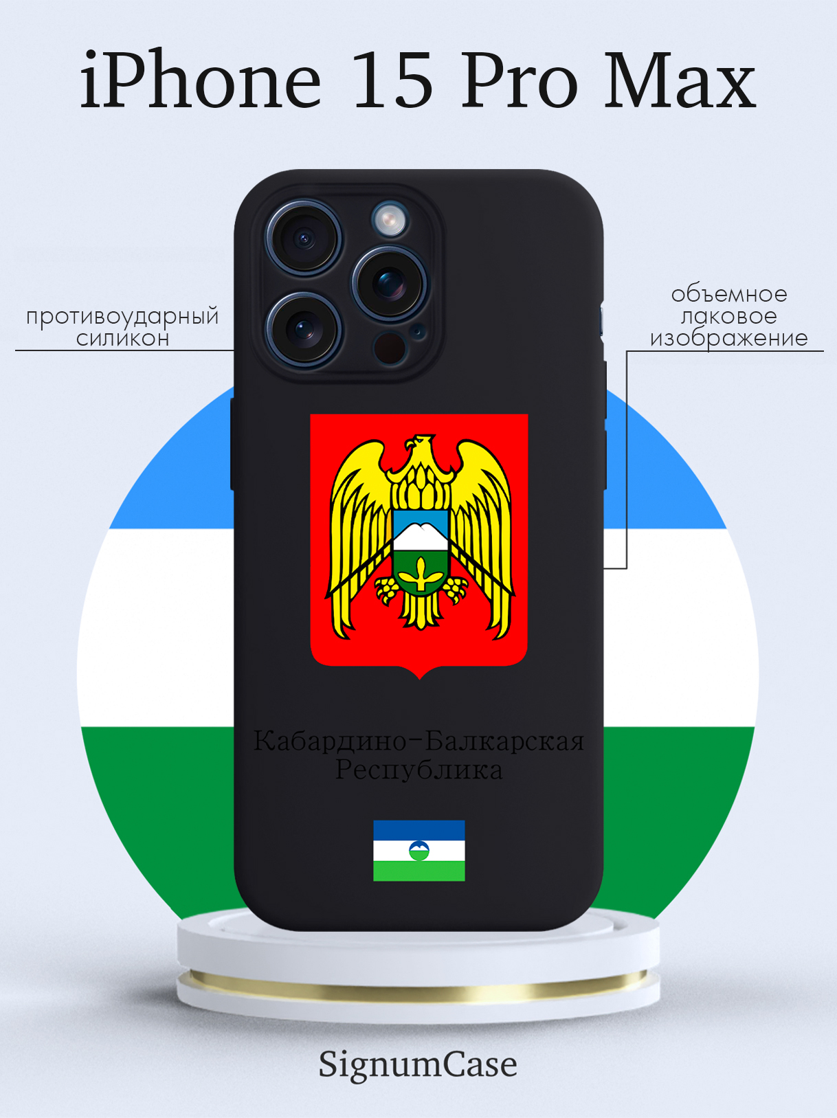 Чехол для смартфона iPhone 15 Pro Max Герб Кабардино-Балкарской Республики черный, Разноцветный
Чехол для смартфона iPhone 15 Pro Max Герб Кабардино-Балкарской Республики черный, Разноцветный