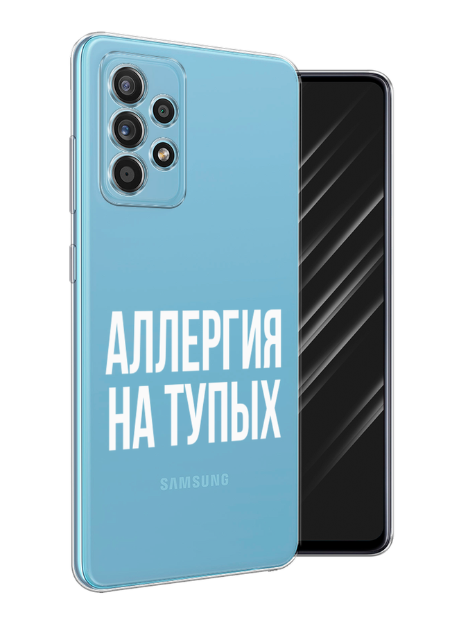 Чехол Awog на Samsung Galaxy A52s / Самсунг A52s "Аллергия на тупых", Разноцветный, 2106550-6
Чехол Awog на Samsung Galaxy A52s / Самсунг A52s "Аллергия на тупых", Разноцветный, 2106550-6