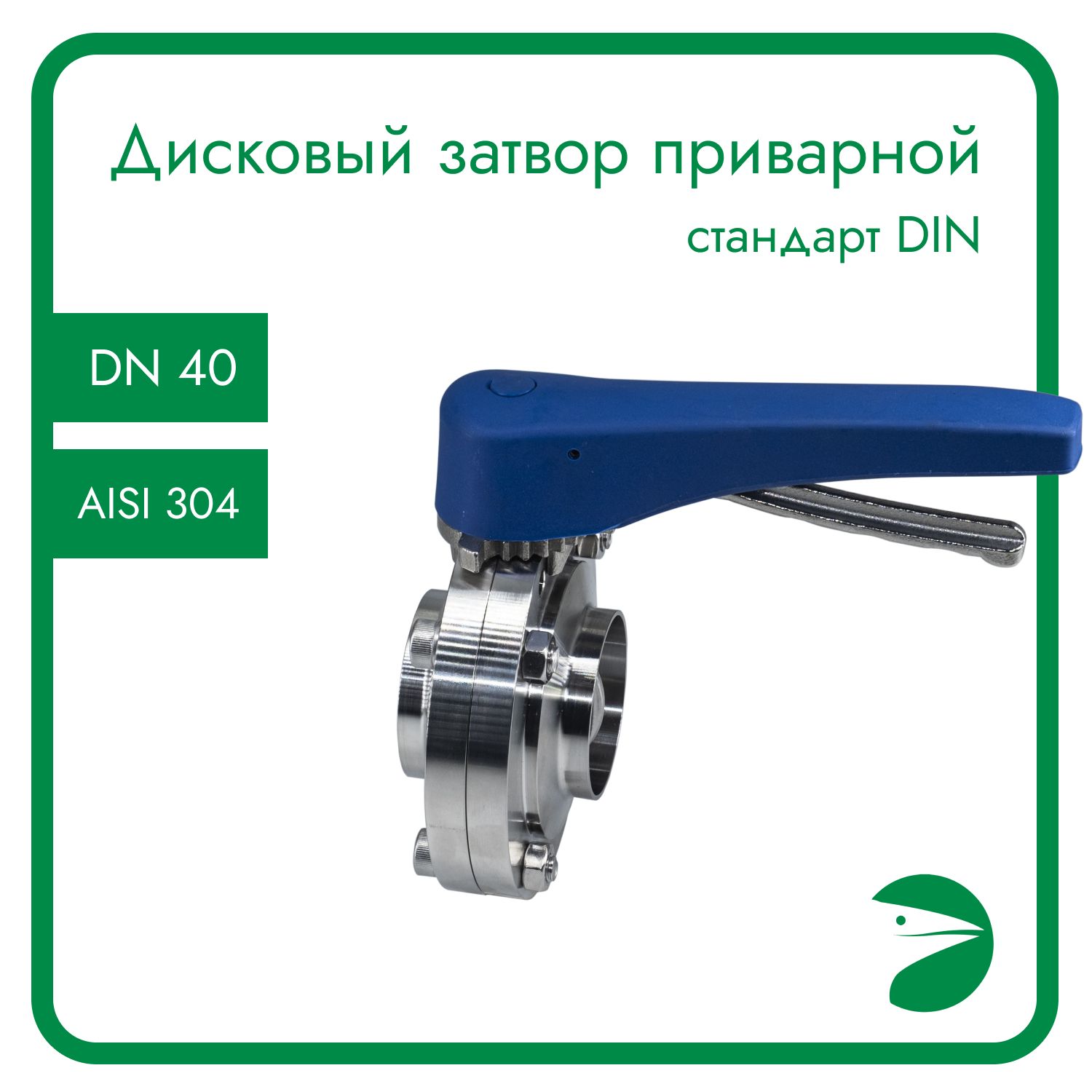 Затвор дисковый Newkey приварной , EPDM, AISI304 DN40 (1_1/2"), (CF8), PN8 NK-DZwEPDM40/4, Дисковый затвор приварной
Затвор дисковый Newkey приварной , EPDM, AISI304 DN40 (1_1/2"), (CF8), PN8 NK-DZwEPDM40/4, Дисковый затвор приварной