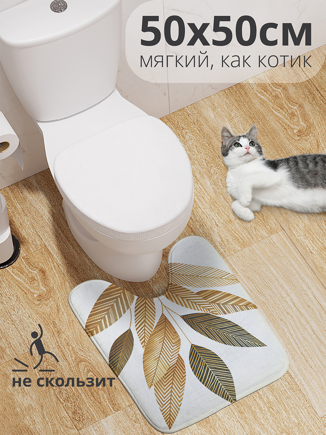 Коврик для туалета с вырезом JoyArty "Расписанный лист" 50x50, wcbath_sd2741_50x50
Коврик для туалета с вырезом JoyArty "Расписанный лист" 50x50, wcbath_sd2741_50x50